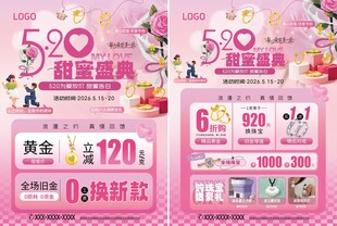 520甜蜜告白珠宝海报宣传单
