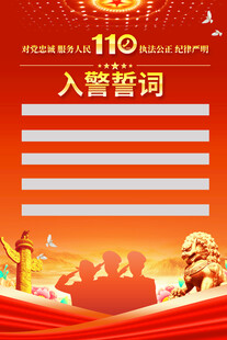 入警誓词宣传海报