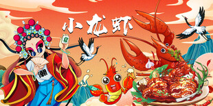 小龙虾