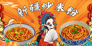 新疆炒米粉