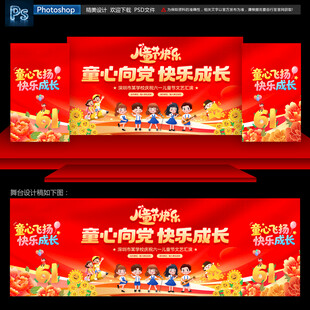 六一儿童节舞台背景