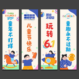 儿童节挂布