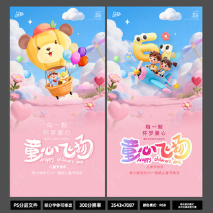 2026 儿童节3D 卡通海报