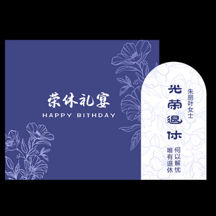 荣休宴