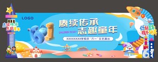 六一儿童节文艺汇演背景舞美