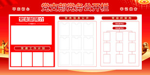 党务公开栏展板