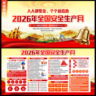 2026安全生产月展板