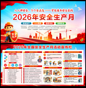 2026年全国安全生产月活动宣
