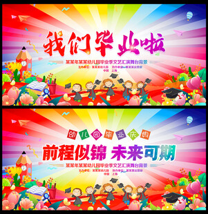 幼儿园毕业典礼舞台背景
