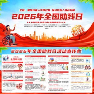 2026年全国助残日