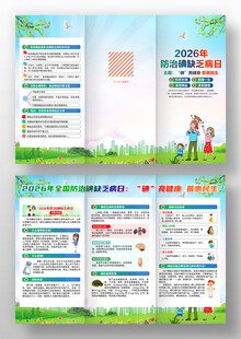 2026年防治碘缺乏病日三折页