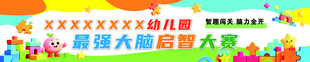 最强大脑比赛条幅