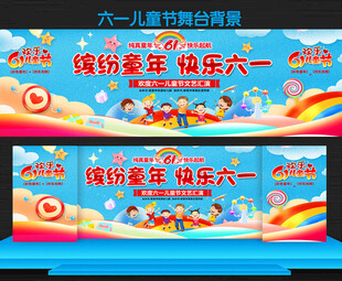 六一儿童节