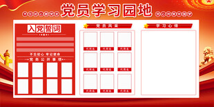 党员学习园地宣传栏