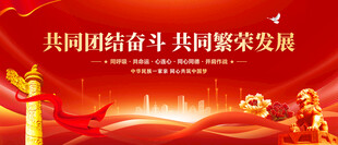 民族团结