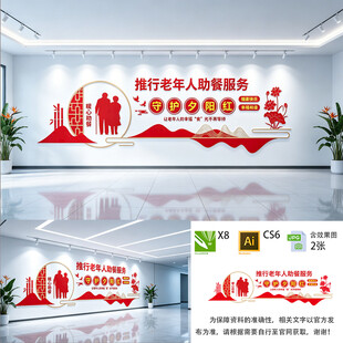 老年人助餐服务文化墙