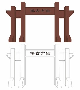 自贡仙市古镇
