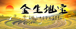 宝地生金