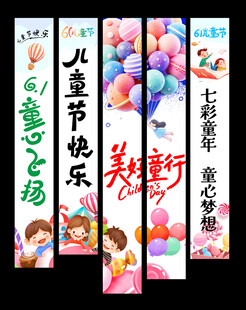 儿童节挂布