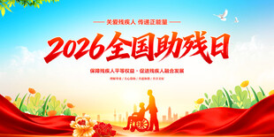 全国助残日