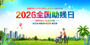 全国助残日