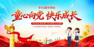 童心向党快乐成长