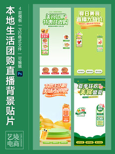 108绿色本地生活美食直播贴片