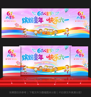 六一儿童节舞台背景