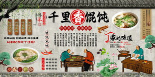千里香馄饨背景墙