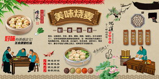 烧麦背景墙