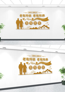 养老院文化墙