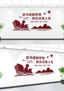 读书角文化墙 