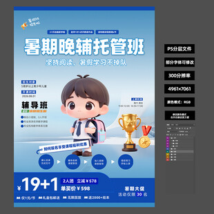 暑期晚辅托管班招生海报2026