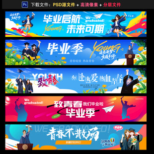 毕业横幅