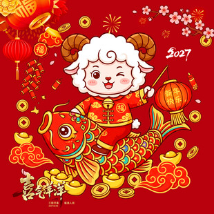羊年 新年