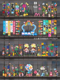 61儿童节玻璃贴纸窗贴