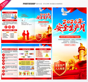 2026年安全生产月