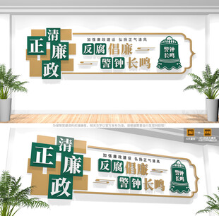 反腐倡廉廉政文化墙