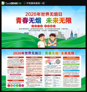 2026世界无烟日