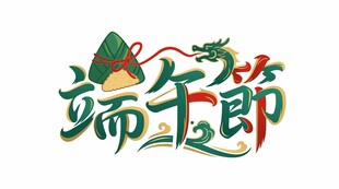 端午节创意艺术字体设计