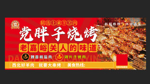 党胖子烧烤户外广告