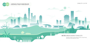 合肥绿色节能环保智慧城市