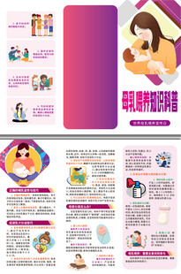 母乳喂养知识科普三折页