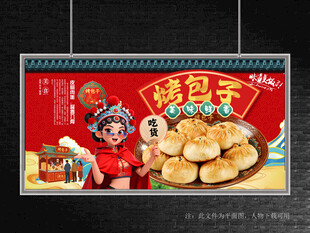 烤包子