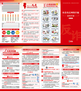 电信网络诈骗折页