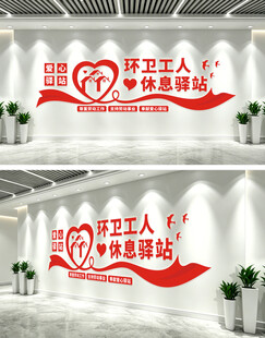 环卫工人休息驿站文化墙