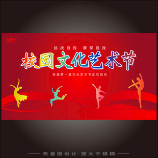 校园文化艺术节