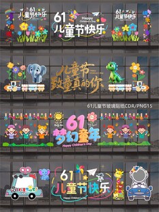 61儿童节玻璃贴纸窗贴