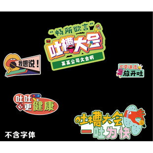 吐槽大会节目宣传手举牌