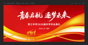开学开工典礼